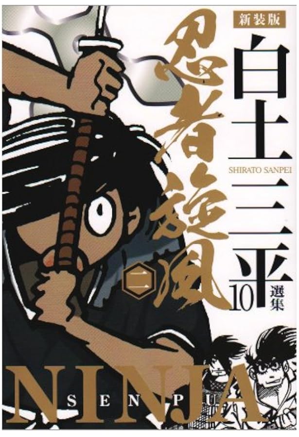Amazon.co.jp: 白土三平選集(全16巻セット) : 白土三平: Japanese Books
