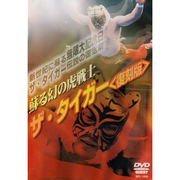 Amazon.co.jp: 初代タイガーマスク 平成猛虎伝説 [DVD] : プロレス: DVD