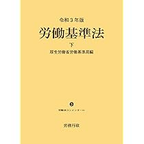 令和3年版 労働基準法 上巻 (労働法コンメンタールNo.3) | 厚生労働省
