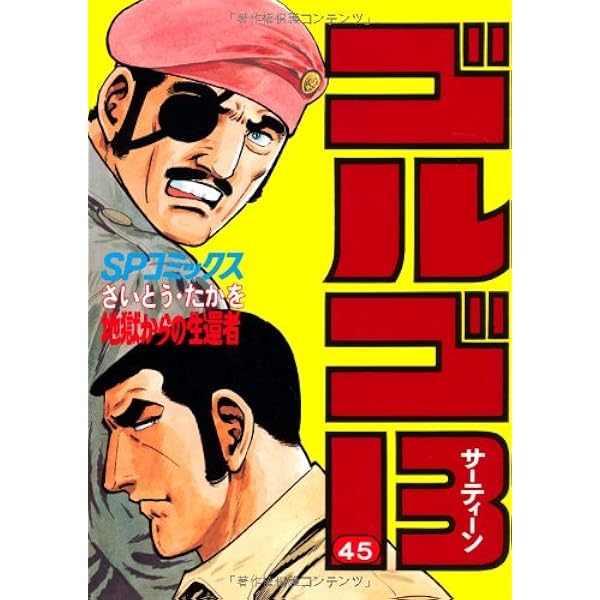 ゴルゴ13 (47) (SPコミックス) | さいとう たかを |本 | 通販 | Amazon