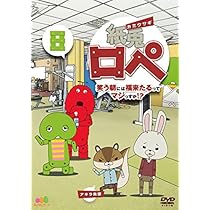 Amazon.co.jp: 紙兎ロペ 笑う朝には福来たるってマジっすか! ? 8 [DVD