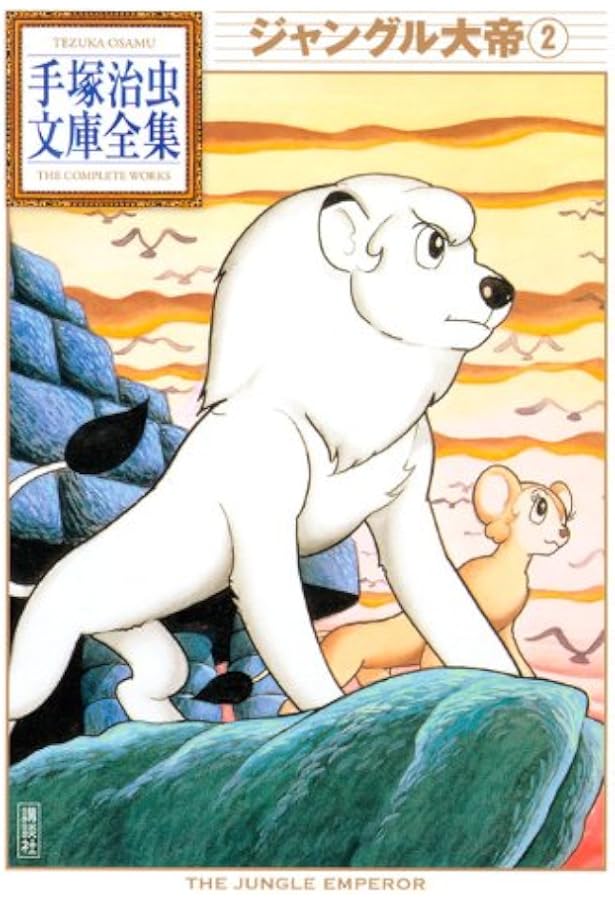 Amazon.co.jp: ジャングル大帝レオ (秋田文庫 1-99) : 手塚 治虫: 本
