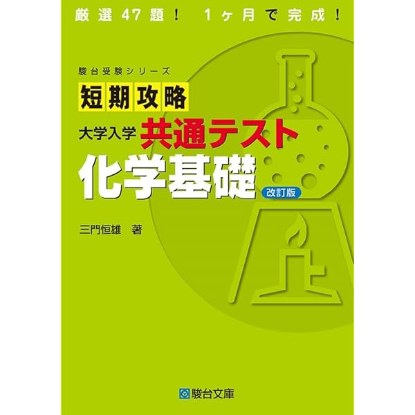 短期攻略 大学入学共通テスト 化学基礎 (駿台受験シリーズ) | 三門