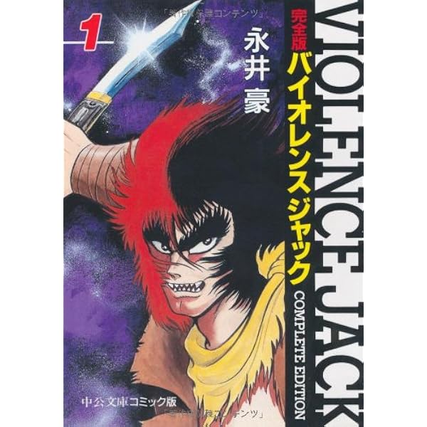 連載再現版 バイオレンスジャック(1) (KCデラックス) | 永井豪と