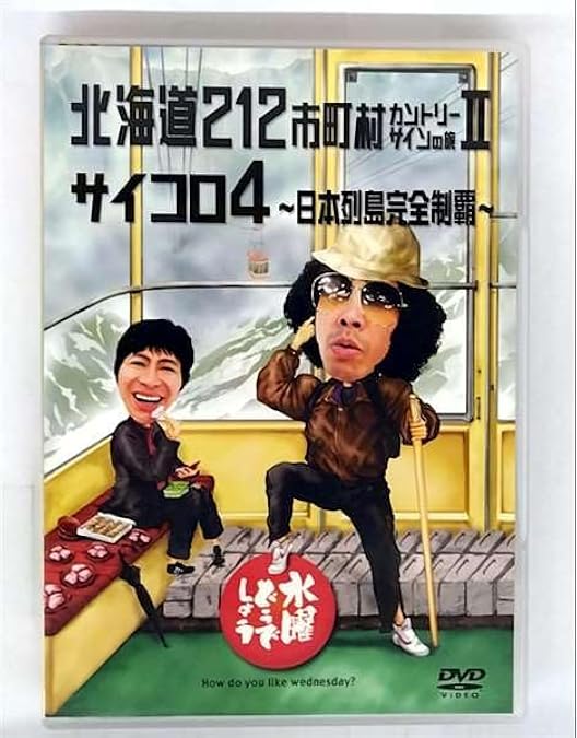Amazon.co.jp: 水曜どうでしょう 第5弾 北海道212市町村カントリー
