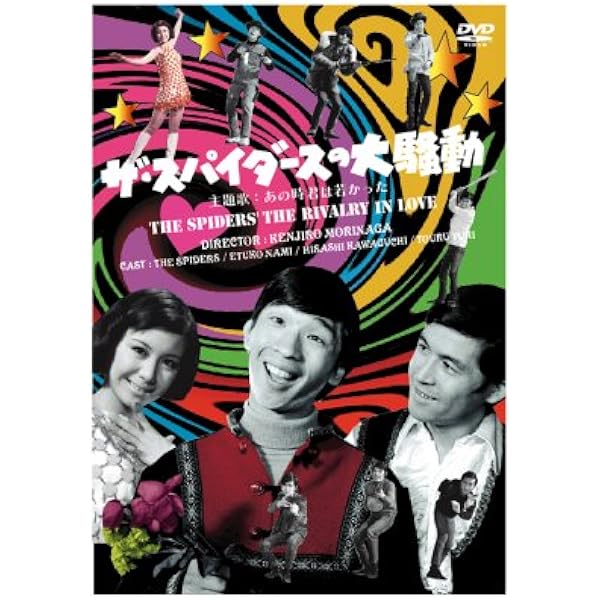 Amazon.co.jp: ザ・スパイダース MOVIE COLLECTION [DVD] : ザ