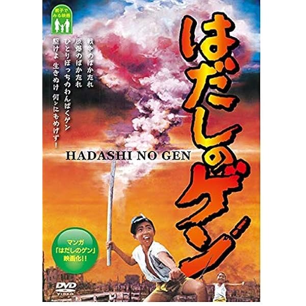 Amazon.co.jp: はだしのゲン 2 [DVD] : 宮崎一成, 甲田将樹, 真崎守: DVD