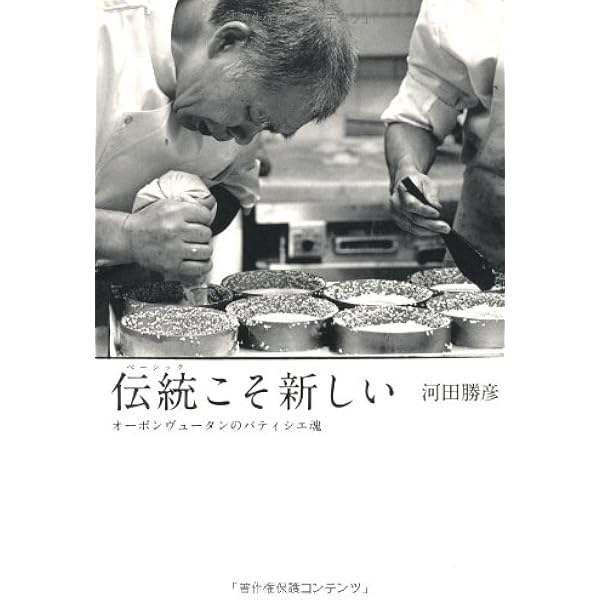 Amazon.co.jp: 古くて新しいフランス菓子 : 河田 勝彦: 本