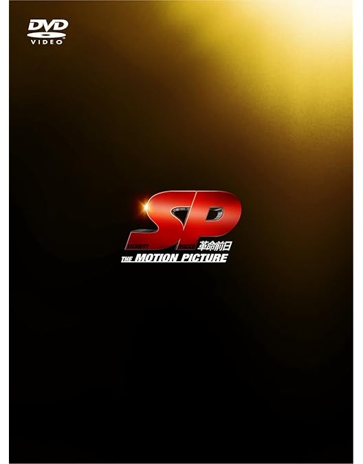 Amazon.co.jp: SP 革命篇 DVD特別版 : 岡田准一, 香川照之, 真木よう子