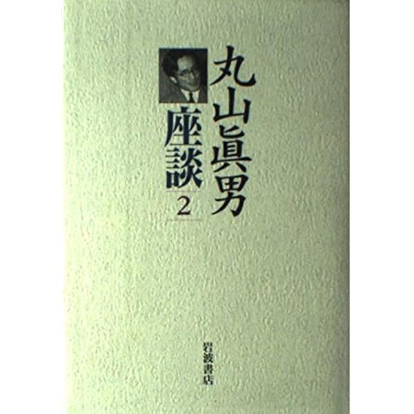 丸山眞男座談〈7〉1966−1976 | 眞男, 丸山 |本 | 通販 | Amazon