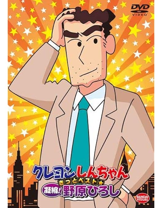 Amazon.co.jp: クレヨンしんちゃん きっとベスト☆濃縮! 風間トオル