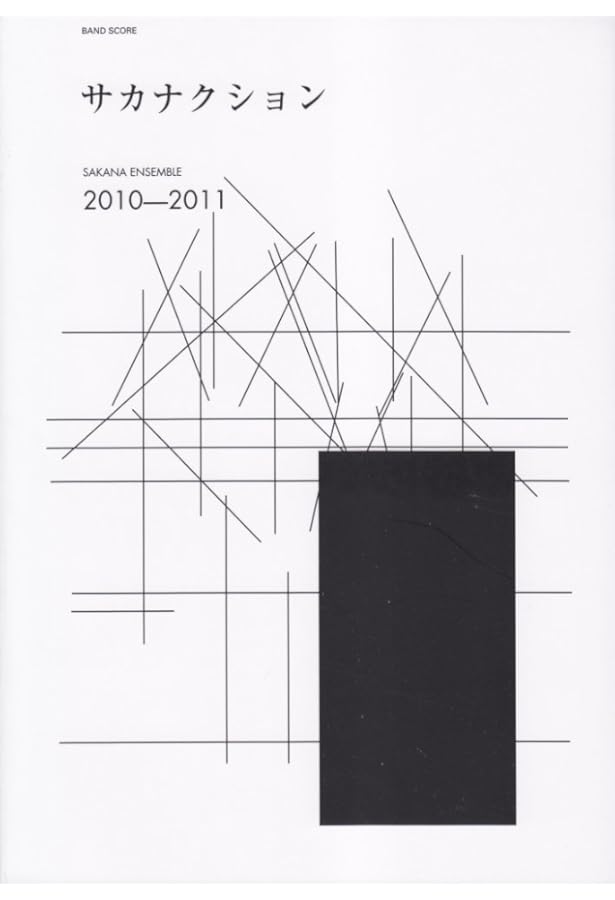 バンド・スコア サカナクション/SAKANA ENSEMBLE 2007-2009