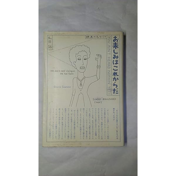 Amazon.co.jp: お楽しみはこれからだ PART2 : 和田 誠: 本