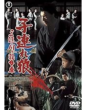 Amazon.co.jp: 子連れ狼 冥府魔道の巻 (特典ディスク付 4枚組ボックス
