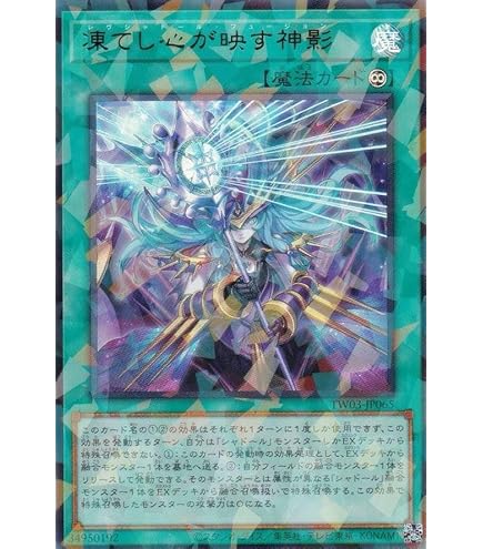 遊戯王 凍てし心が映す神影 プリシク プリズマティックシークレット