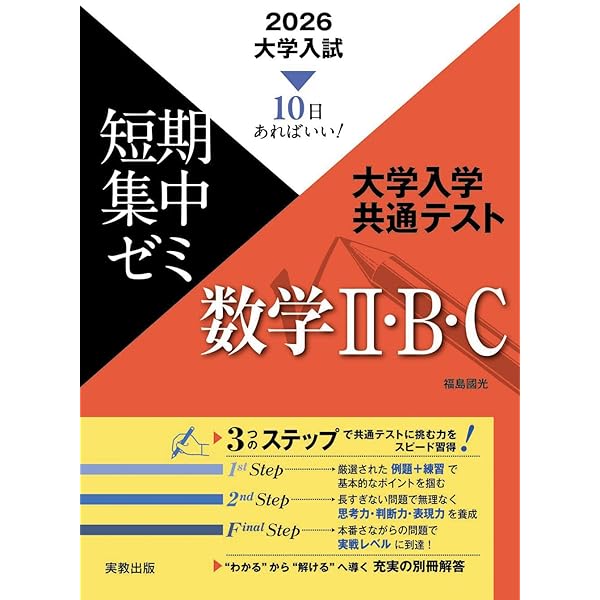 10日あればいい！ 2026 大学入試短期集中ゼミ 大学入学共通テスト 数学