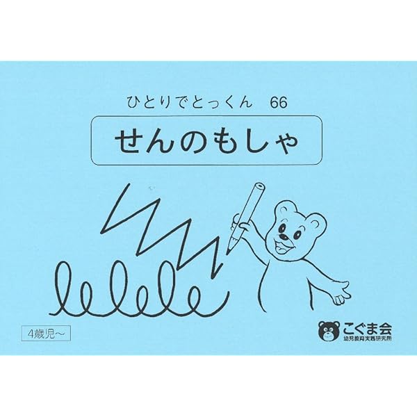 ひとりでとっくん19 図形模写 | こぐま会, 久野 泰可 |本 | 通販 | Amazon