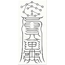 Amazon.co.jp: 【邪悪を退散させ大開運を成す尊星護符】 お守り 厄除け