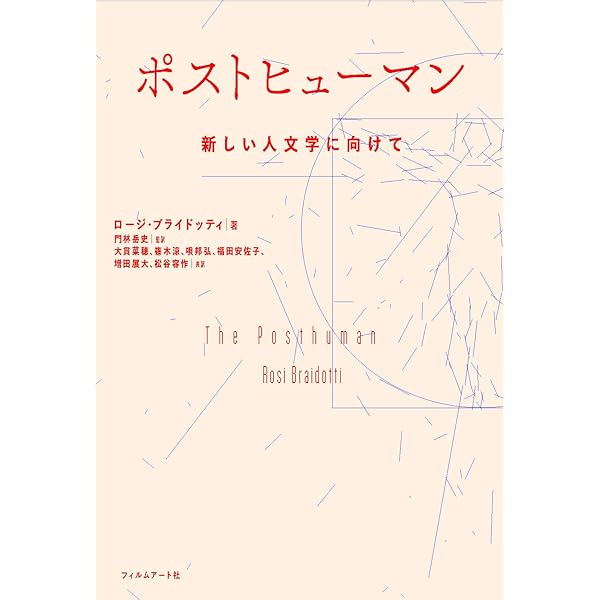 伴侶種宣言: 犬と人の「重要な他者性」 | ダナ・ハラウェイ, 永野 文香