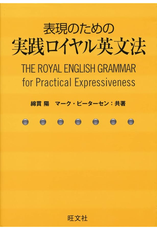 教師のためのロイヤル英文法 | 綿貫 陽 |本 | 通販 | Amazon