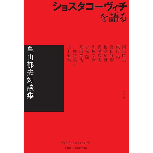Amazon.co.jp: ショスタコーヴィチ自伝 時代と自身を語る