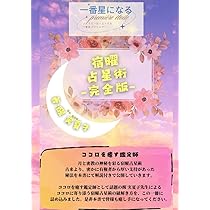 運を開く27宿の教え 宿曜占星術 (説話社占い選書8) | 宇月田 麻裕 |本
