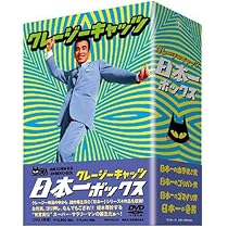 Amazon.co.jp: クレージーキャッツ 日本一ボックス : 植木等, 団令子