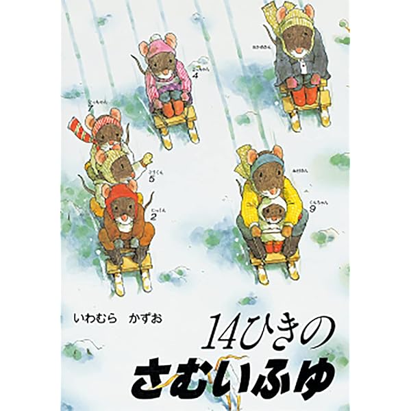Amazon.co.jp: 14ひきのシリーズ Dセット(全3巻) : いわむら かずお: 本