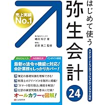はじめて使う 弥生会計 24 | 嶋田 知子, 前原 東二 |本 | 通販 | Amazon