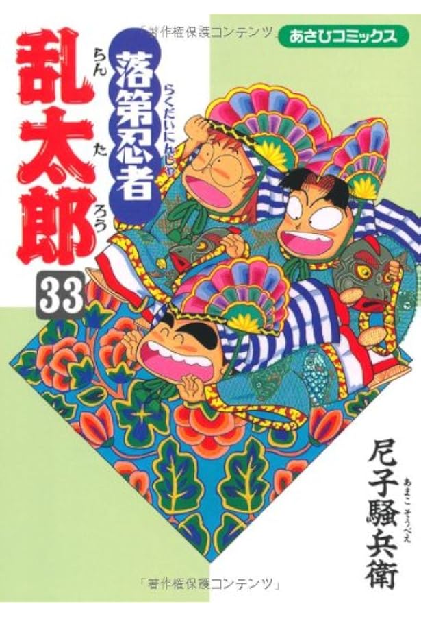 Amazon.co.jp: 落第忍者乱太郎（35） (あさひコミックス) : 尼子