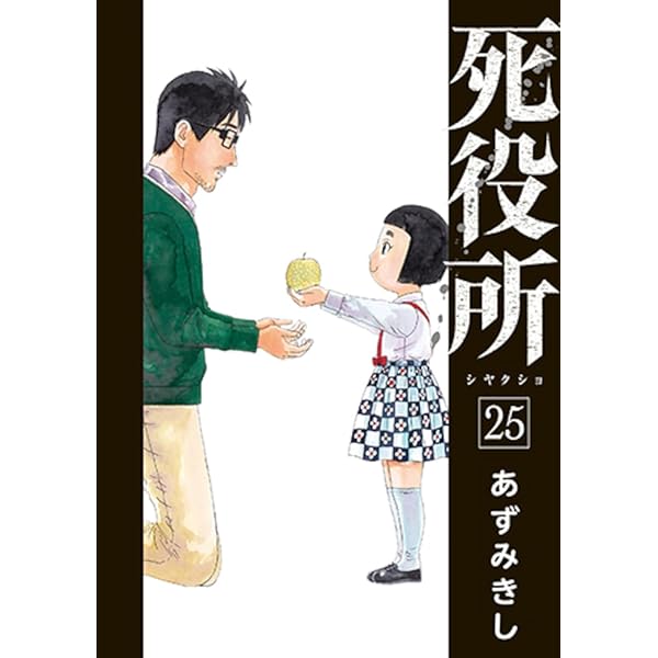 Amazon.co.jp: 死役所 28 (バンチコミックス) : あずみきし: 本