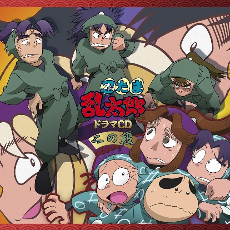 Amazon.co.jp: 忍たま乱太郎CD 『忍たまがラジオにやって来た！の段