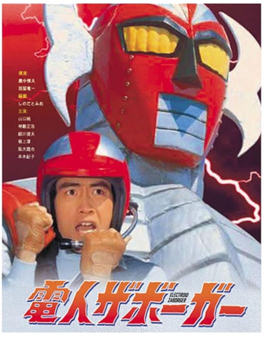 Amazon.co.jp: 「電人ザボーガー」DVD-BOX【期間限定版】 : 山口暁