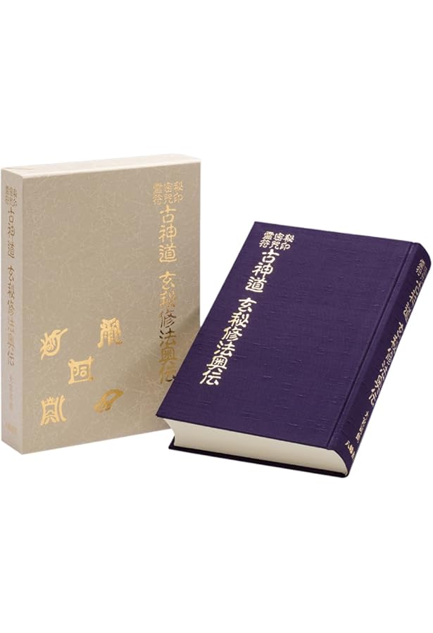 神法道術秘伝 | 大宮司朗 |本 | 通販 | Amazon