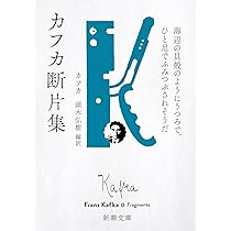 カフカセット出品】カフカの日記 カフカ素描集 短編ほか カフカ 素描集