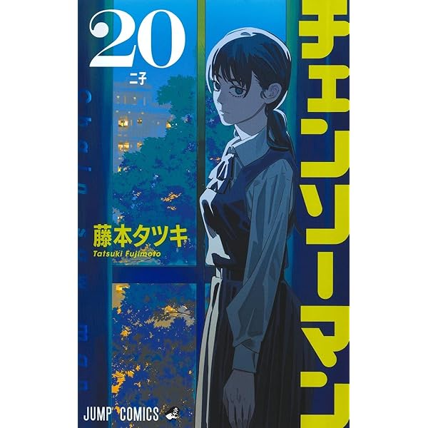 チェンソーマン コミック 1-19巻セット (集英社) | 藤本タツキ |本