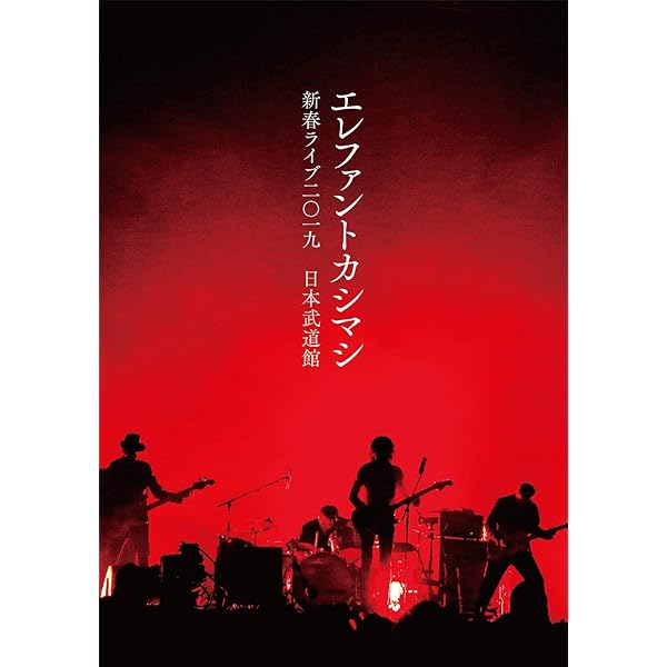 エレファントカシマシ野音2020デラックス盤Blu-ray Amazon.co.jp