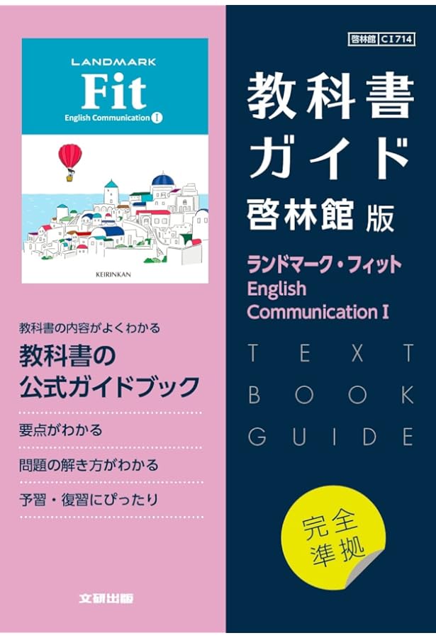高校教科書ガイド 英語 啓林館版 ランドマーク・フィット E.C.II |本