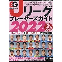 エルゴラッソ Jリーグプレーヤーズガイド2022 | サッカー新聞
