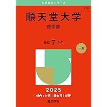 横浜市立大学（医学部〈医学科〉） (2025年版大学赤本シリーズ) | 教学