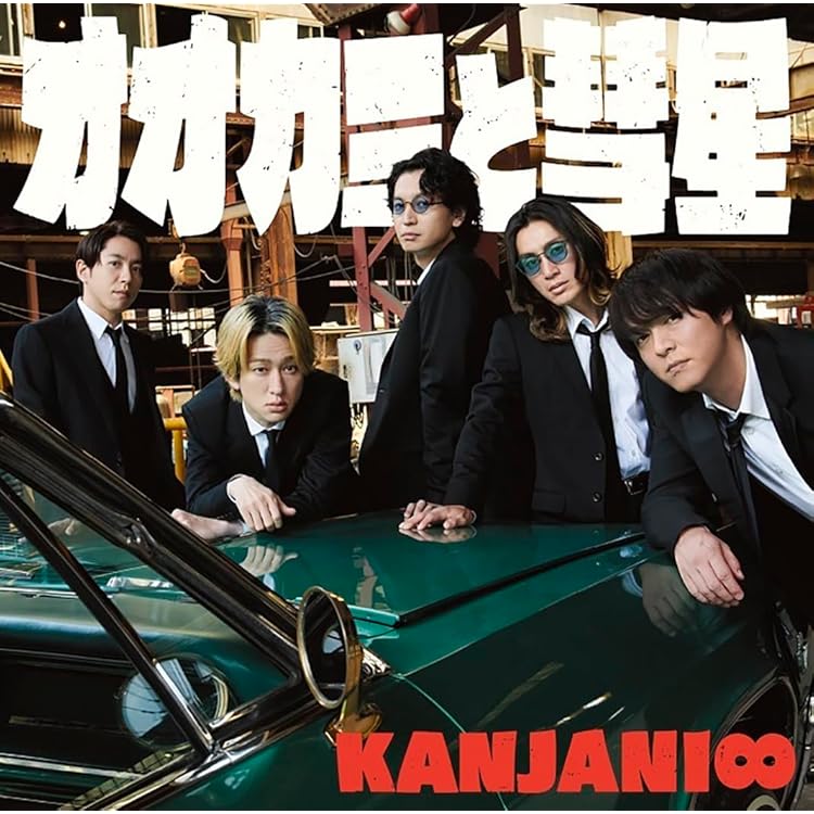 Amazon.co.jp: 「未完成」初回限定「キャンジャニ∞」盤 Blu-ray - 関