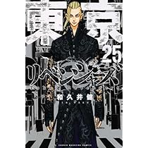 東京卍リベンジャーズ(24) (少年マガジンコミックス) | 和久井 健 |本