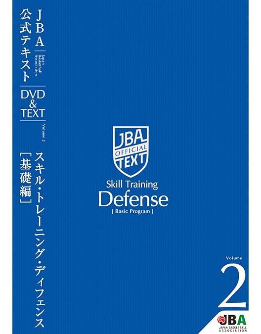 Amazon.co.jp: バスケットボール JBA公式テキスト Vol.1
