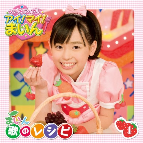 クッキンアイドル アイ!マイ!まいん! まいん歌のレシピ 1 | 福原遥