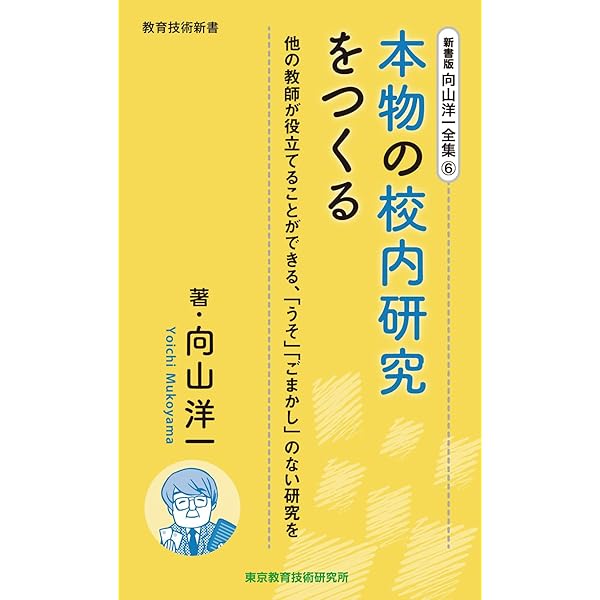 新書版 向山洋一全集 5巻 すぐれた教育技術を支える思想 | 向山洋一