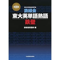 CD2枚付 改訂版 鉄緑会 東大英語リスニング | 鉄緑会英語科 |本 | 通販
