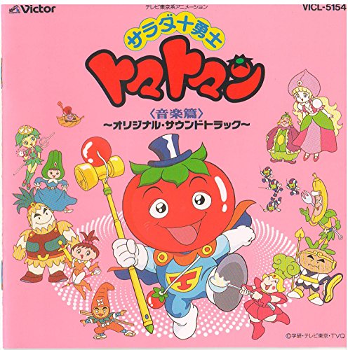 サラダ十勇士トマトマン＜音楽篇＞ | サントラ | オリコンニュース