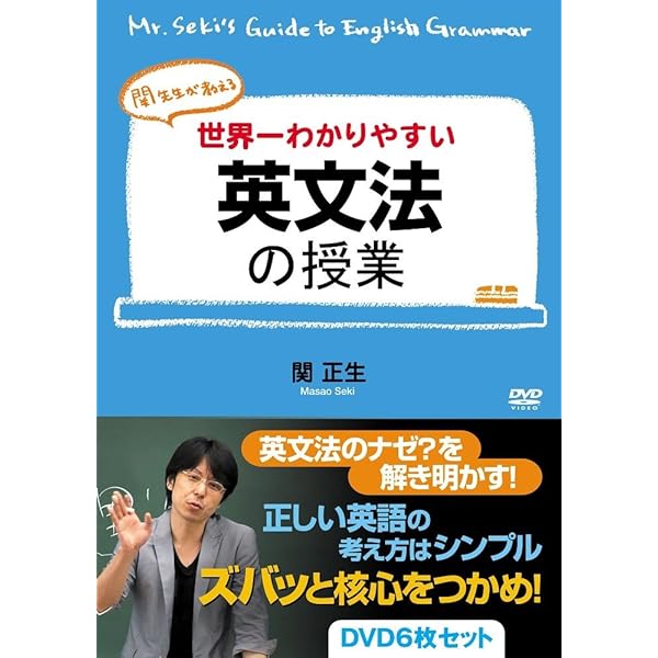 Amazon.co.jp: 世界一わかりやすい中学英語の授業 DVDセット [DVD