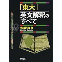 Amazon.co.jp: 「東大」英文解釈のすべて : 鬼塚 幹彦: 本