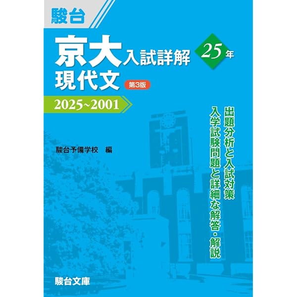 京大入試詳解25年 現代文-2019~1995 | 駿台予備学校 |本 | 通販 | Amazon